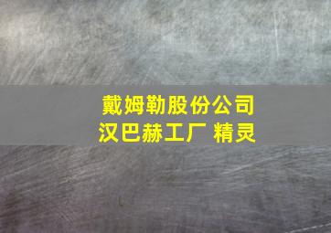 戴姆勒股份公司汉巴赫工厂 精灵